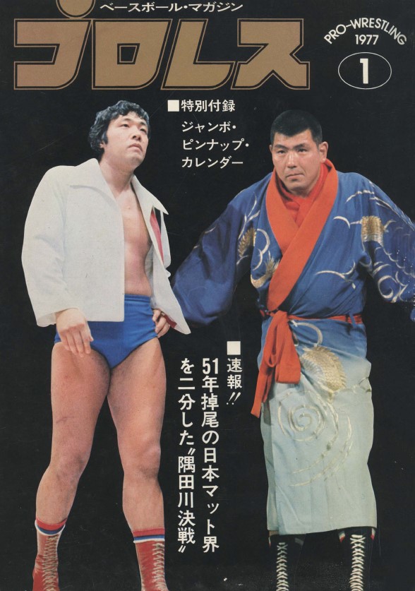 週刊プロレスmobileプレミアムにて1977年の月刊『プロレス』を