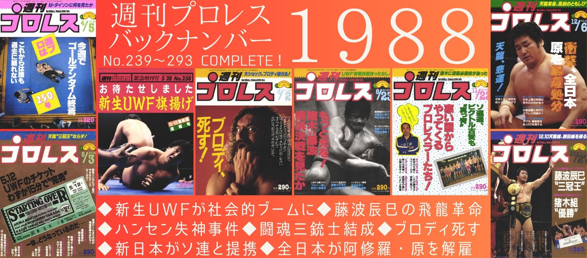 週刊プロレス　1997年当時もの　40冊セット  
4.12ドーム橋本小川 週プロ公式】週刊プロレスmobileプレミアム｜電子書籍特集『1997