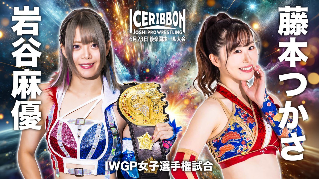 アイスリボン６・23後楽園でIWGP女子王座戦はおこなわれる