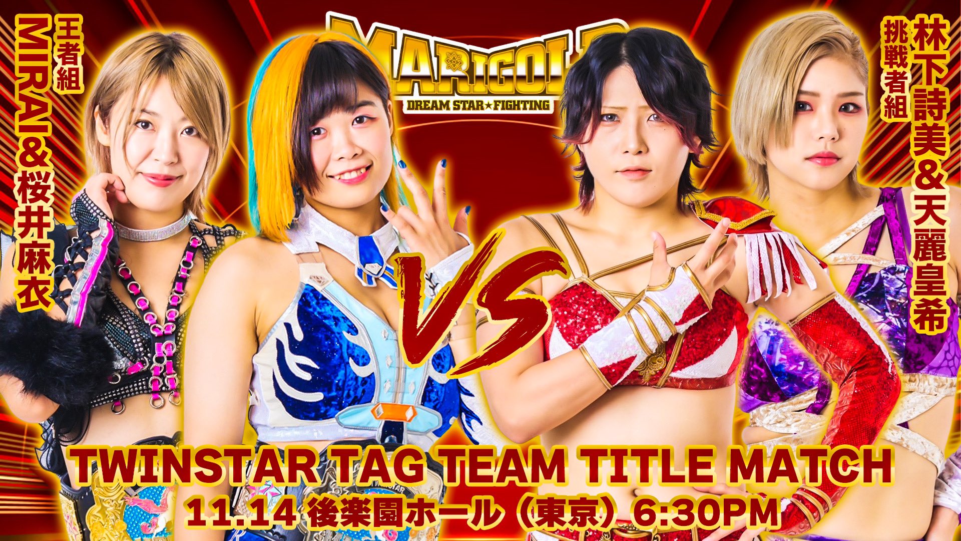 11・14後楽園でおこなわれる王者・ＭＩＲＡＩ＆桜井vs挑戦者・詩美＆皇希のツインスター王座戦