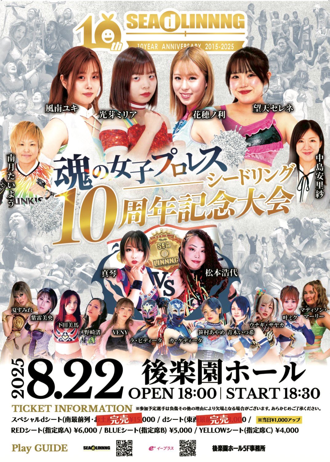 SEAdLINNNG旗揚げ10周年記念興行8・22後楽園の大会ポスター