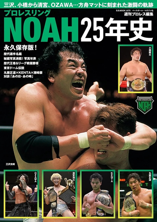 現在、好評発売中の週刊プロレス編集「NOAH25年史」