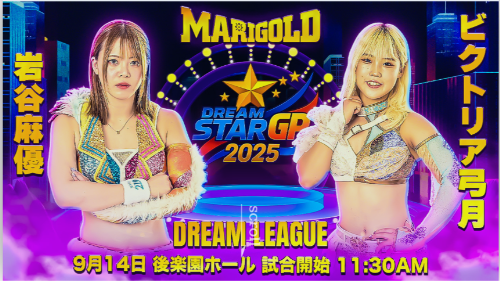 DREAMリーグを左右する岩谷と弓月の公式戦