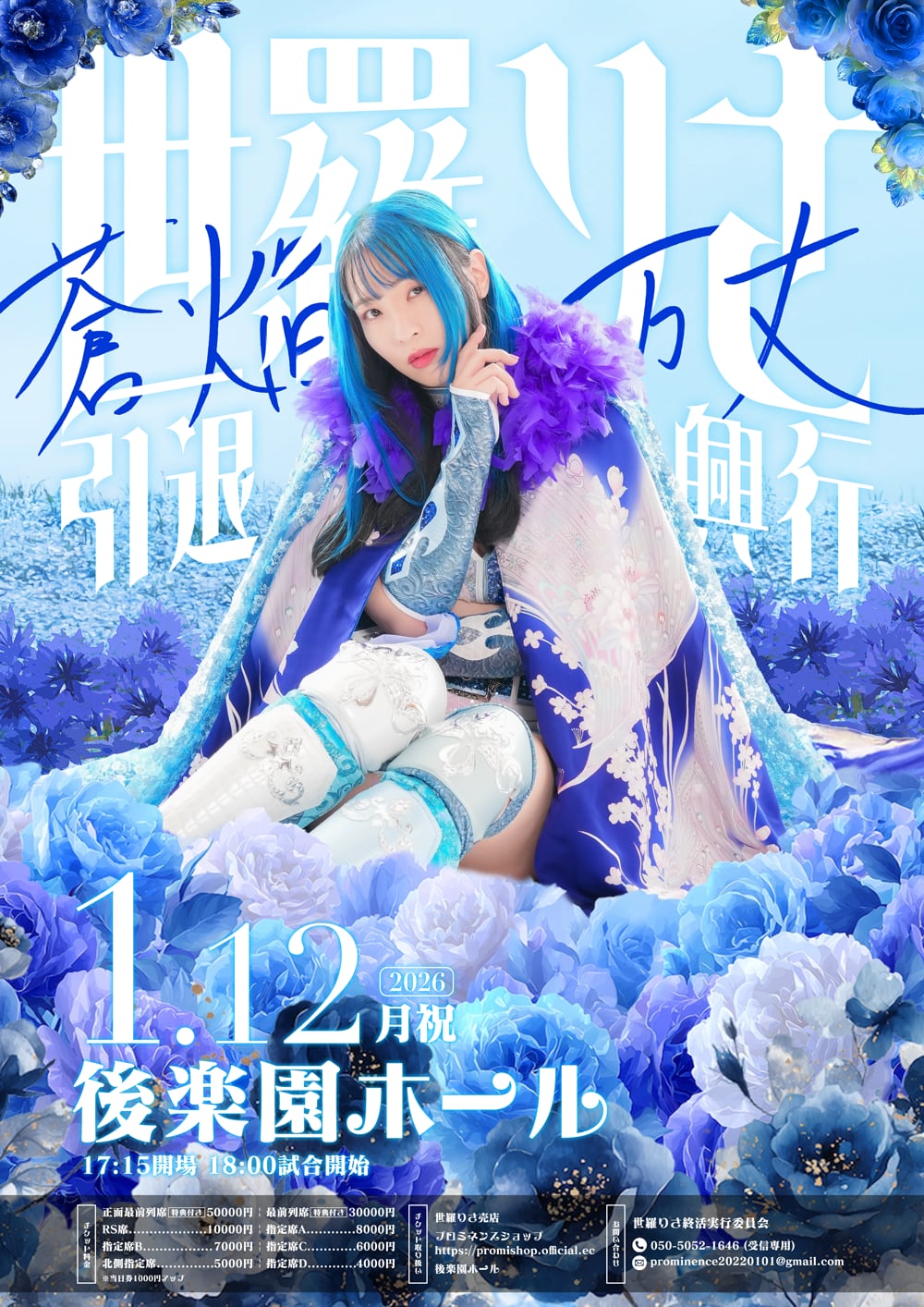 1・12後楽園の大会ポスター