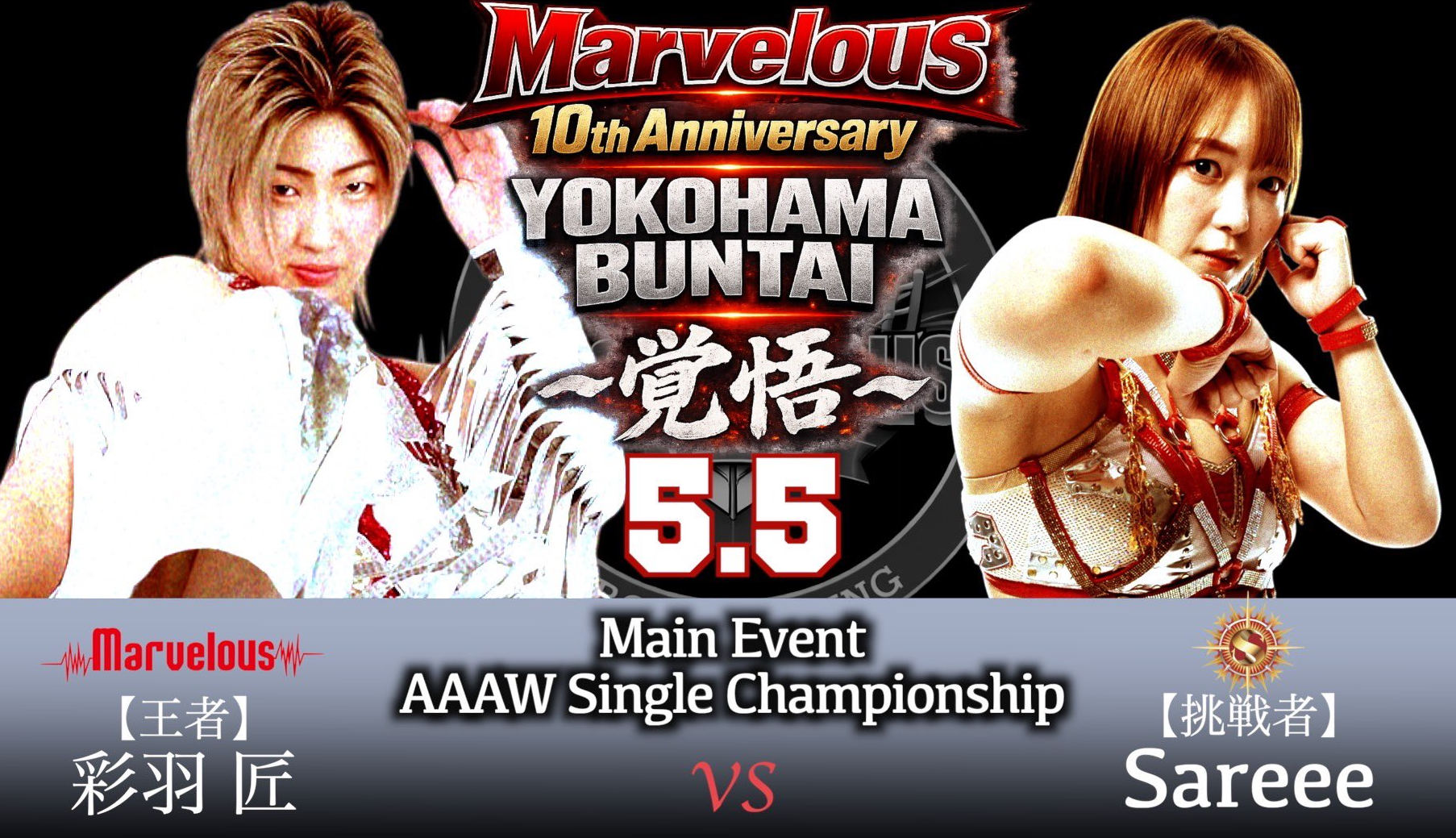マーベラス5・5横浜のメインカード